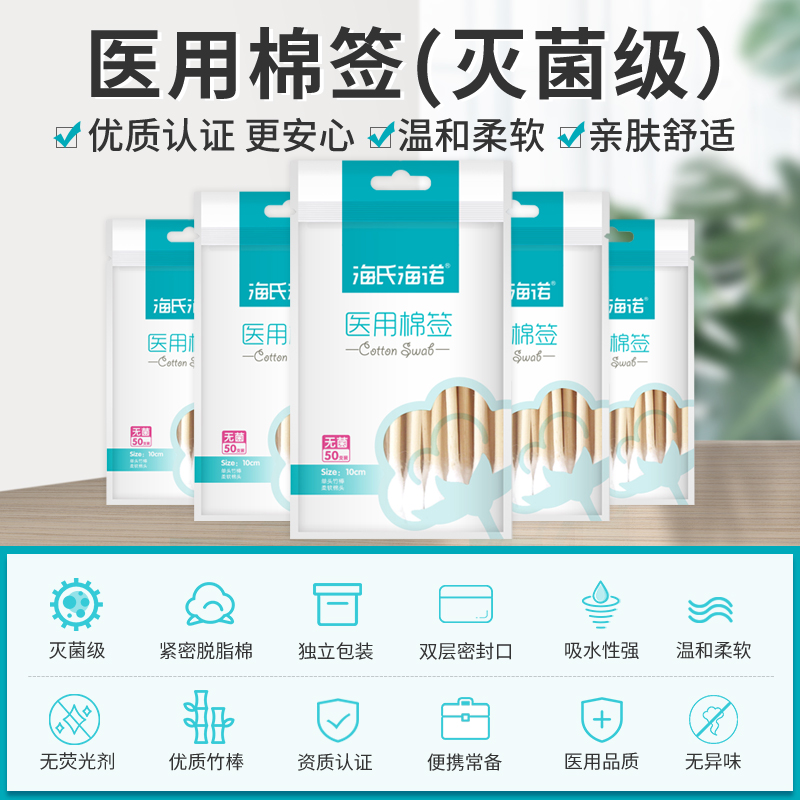 海氏海諾醫(yī)用棉簽無(wú)菌50只 脫脂棉簽